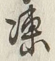 글자 凍