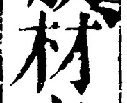 글자 材
