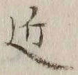 字近