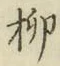 Chữ 柳