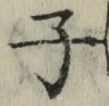 글자 子