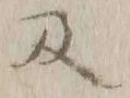 字及