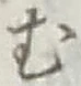 글자 む