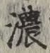 文字濃