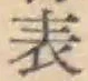 文字表