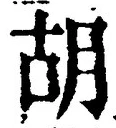 Character 胡