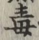 글자 毒