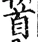 文字首