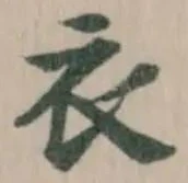 衣 위치 확인됨