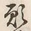 Chữ 願