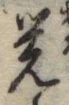 位置定マレル未定