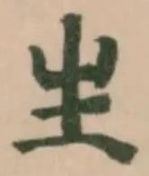 Đã định vị 𤯓