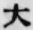 글자 大