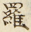 文字羅