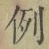 글자 例