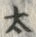 文字太