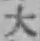 글자 大