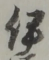伊 위치 확인됨