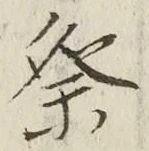 Chữ 祭