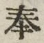 글자 奉