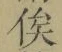 文字俟