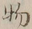 글자 物