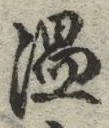 “温”字