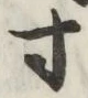 글자 寸