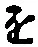 글자 を