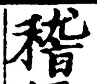 文字稽