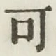 글자 可