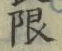 글자 限