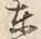 글자 東