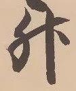 「升」字