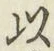글자 以