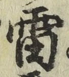 Chữ 雷