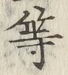 「等」字