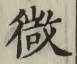 글자 微