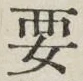 글자 要