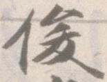 俊 위치 확인됨