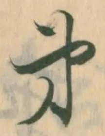 文字第