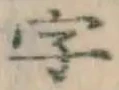 Chữ 字