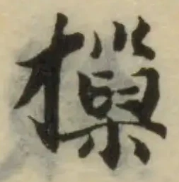 位置 確認된 摷