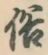글자 俗