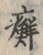 글자 癬