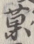 位置定マレル菓