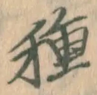 글자 種