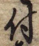 付，已得其位