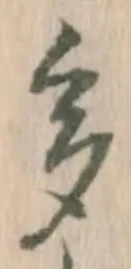 文字多