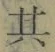 字其